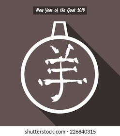 Chinese calligraphy yang Translation: sheep, goat. / Year of the Goat 2015. 