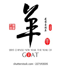 Chinese calligraphy yang Translation: sheep, goat. / Year of the Goat 2015. /Red stamps which on the attached image in wan shi ru yi Translation: Everything is going very smoothly. 