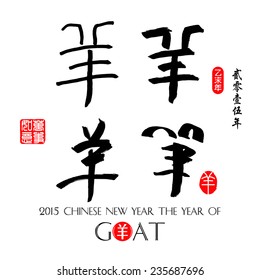 Chinese calligraphy yang Translation: sheep, goat. / Year of the Goat 2015. /Red stamps which on the attached image in wan shi ru yi Translation: Everything is going very smoothly. 