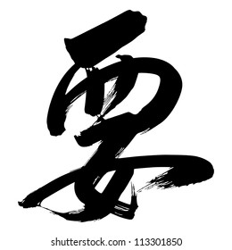 Chinese Calligraphy yao -- demand, ask, request, coerce, want