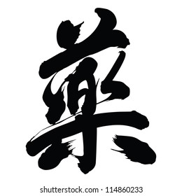 Chinese Calligraphy Yao -- Medicine, Drug, Cure