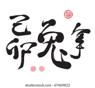 Chinese Calligraphy for the Year of Rabbit