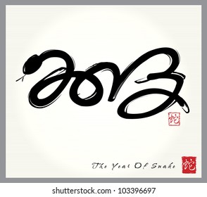 Chinese Calligraphy for the Year of Snake 2013