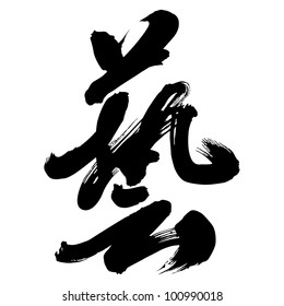 Chinese Calligraphy "yi" -- art, skill