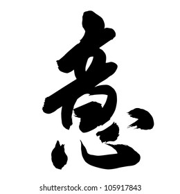 140,910 Chinese calligraphy Images, Stock Photos & Vectors | Shutterstock