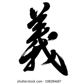 Chinese Calligraphy yi -- justice, righteousness, meaning