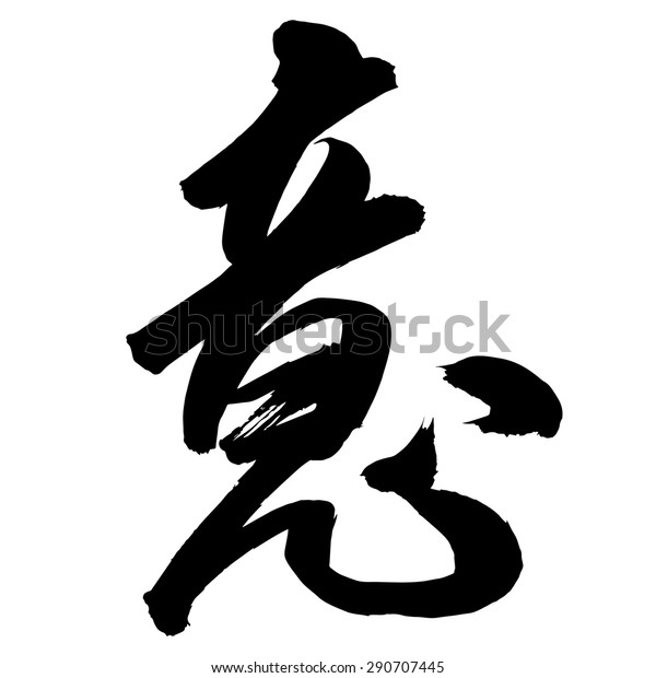 Chinese Calligraphy Yi Translation Idea Meaning Stock Vector Royalty Free 290707445