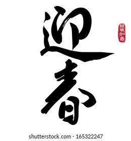 Chinese Calligraphy ying chun, Translation: welcome spring for Chinese New Year. Chinese seal wan shi ru yi, Translation: Everything is going very smoothly. 