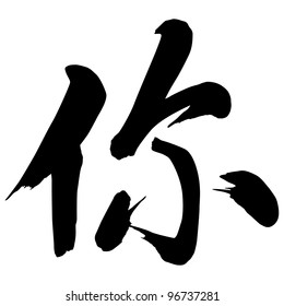 Chinese Calligraphy “ni” -- you