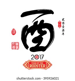 Chinese calligraphy : You Characters meaning of " rooster " / Red stamps which Translation: Everything is going very smoothly / Chinese small text translation:Chinese calendar for the year of rooster 