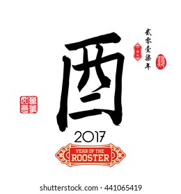 Chinese calligraphy : You Characters meaning of " rooster " / Red stamps which Translation: Everything is going very smoothly / Chinese small text translation:Chinese calendar for the year of rooster
