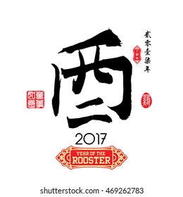 Chinese calligraphy : You Characters meaning of " rooster " / Red stamps which Translation: Everything is going very smoothly / Chinese small text translation:Chinese calendar for the year of rooster.
