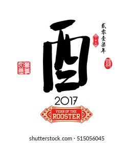 Chinese calligraphy : You Characters meaning of " rooster " / Red stamps which Translation: Everything is going very smoothly / Chinese small text translation:Chinese calendar for the year of rooster