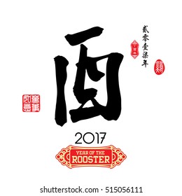 Chinese calligraphy : You Characters meaning of " rooster " / Red stamps which Translation: Everything is going very smoothly / Chinese small text translation:Chinese calendar for the year of rooster