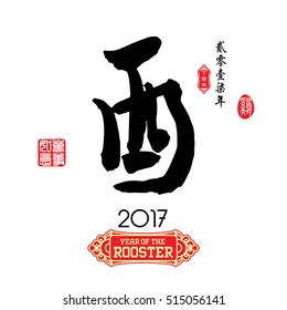 Chinese calligraphy : You Characters meaning of " rooster " / Red stamps which Translation: Everything is going very smoothly / Chinese small text translation:Chinese calendar for the year of rooster