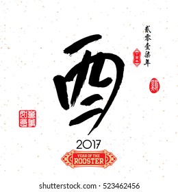 Chinese calligraphy : You Characters meaning of " rooster " / Red stamps which Translation: Everything is going very smoothly / Chinese small text translation:Chinese calendar for the year of rooster.