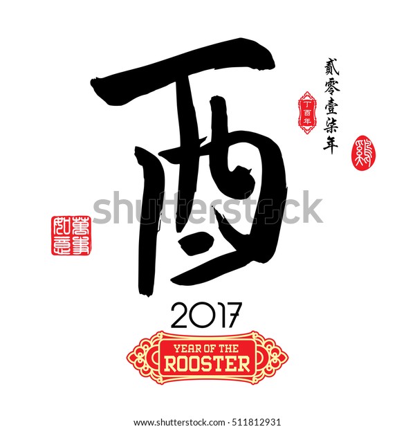 Chinese Calligraphy You Characters Meaning Rooster Stock Vector Royalty Free Chinese Calligraphy You Characters Meaning Rooster Stock Vector Royalty Free
