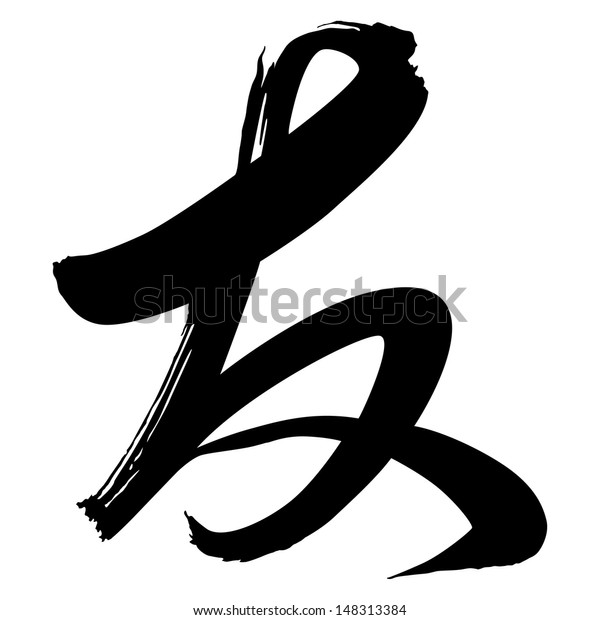 chinese-calligraphy-you-friend-stock-vector-royalty-free-148313384