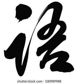 Chinese Calligraphy "yu" -- dialect, language, speech