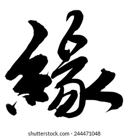 Chinese Calligraphy yuan, Translation: Cause, reason, karma, fate