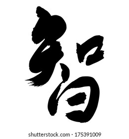 Chinese Calligraphy zhi, Translation: wisdom, knowledge  