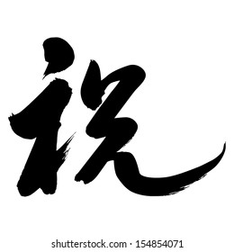 Chinese Calligraphy zhu, Translation: to wish, to express good wishes, sincerely wish, to congratulate 
