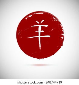 Chinese calligraphy zodiac goat on red background. Hieroglyphics year of the goat. Vector illustration