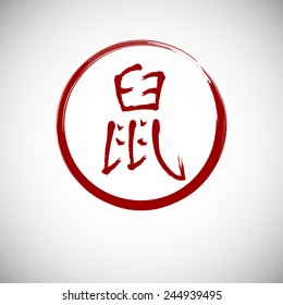 Chinese calligraphy zodiac rat. Hieroglyphics year of the dog. Vector illustration.