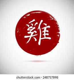 Chinese calligraphy zodiac rooster on red background. Hieroglyphics year of the rooster. Vector illustration