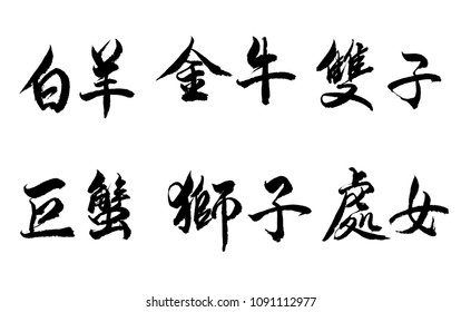 Chinese Calligraphy zodiacs: aries,taurus,gemini,cancer,leo,virgo