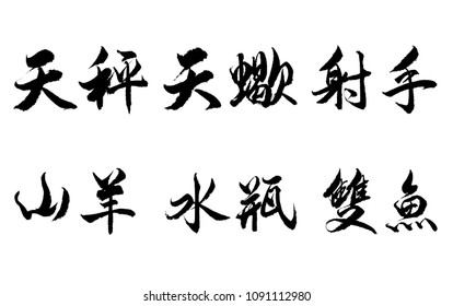 Chinese Calligraphy zodiacs: libra,scorpio,capricorn,sagittarius,aquarius,pisces