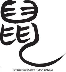 Chinese calligraphy,Design Bold script, su, means Mouse or Rat, Chinese pictograph character by mouse and rat with long tail