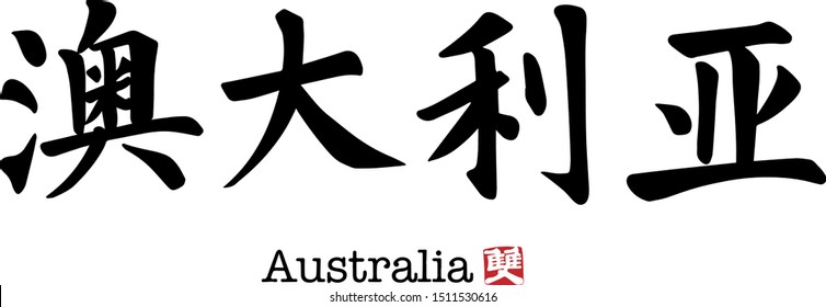 Chinese Calligraphy/handwriting character for 'Australia'. Chinese PinYin: [ào dà lì yà]. 