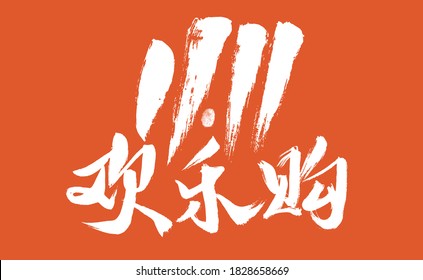 Chinese character "11.11 Happy Shopping" handwritten calligraphy font