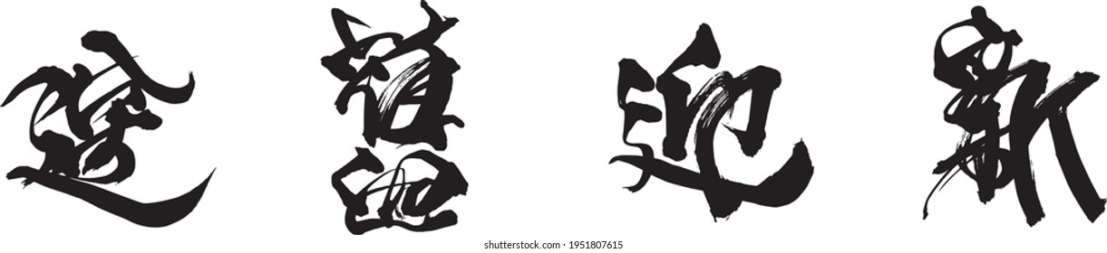 Chinese character art_New year, New Season, Making one's New