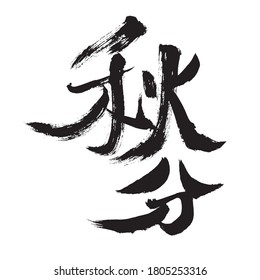 Chinesischer Schriftzeichen "Herbstequinox", handgeschriebene Kalligraphie-Schriftart