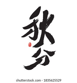 Chinese character "autumn equinox" handwritten calligraphy font