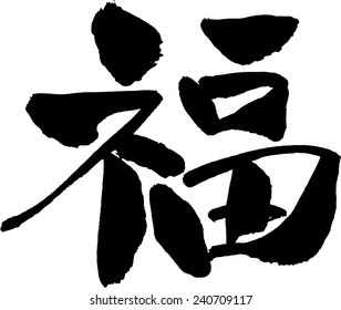 Chinese character for "blessing"