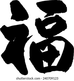Chinese character for "blessing"