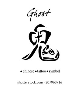 Chinese character calligraphy for ghost 