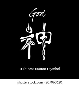 Chinese character calligraphy for god 