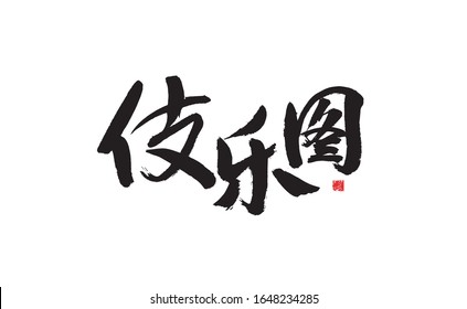 Chinese character calligraphy, Chinese character calligraphy handwriting