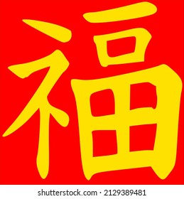 Chinese character calligraphy meaing fortune or good luck, in yelow and red color which are so called luck colors in the Chinese culture