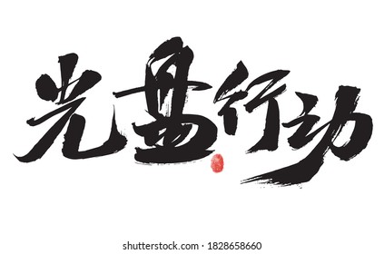 Chinese character "CD Action" handwritten calligraphy font