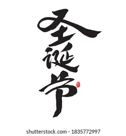 Chinese character "Christmas" handwritten calligraphy font