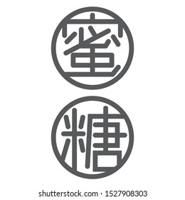 Chinese character in the circle