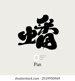 Caracteres chineses "bobina", design de caractere único chinês, materiais de design e layout, caracteres manuscritos, fontes de caligrafia.