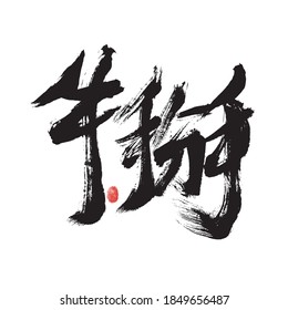 Chinese character "Cow breaking" handwritten calligraphy font