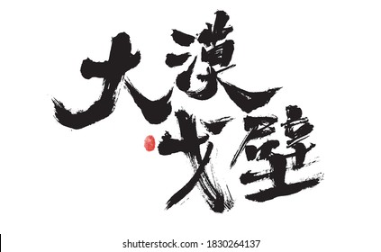 Letra china "Da Mo Gobi" caligrafía escrita a mano