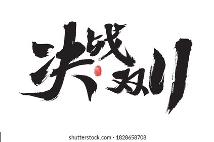 Chinesischer Schriftzeichen "Decisive Battle Double 11", handschriftlich